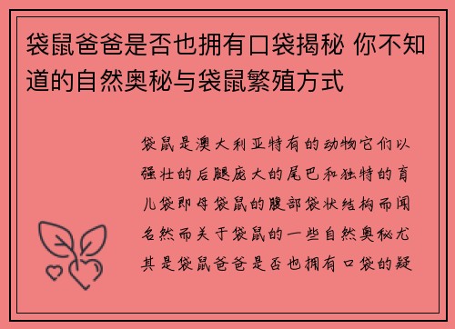 袋鼠爸爸是否也拥有口袋揭秘 你不知道的自然奥秘与袋鼠繁殖方式