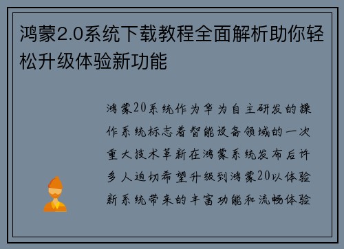 鸿蒙2.0系统下载教程全面解析助你轻松升级体验新功能
