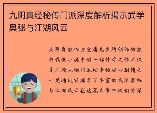 九阴真经秘传门派深度解析揭示武学奥秘与江湖风云