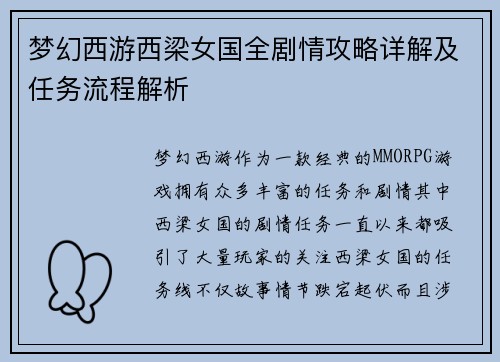 梦幻西游西梁女国全剧情攻略详解及任务流程解析