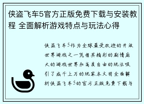 侠盗飞车5官方正版免费下载与安装教程 全面解析游戏特点与玩法心得