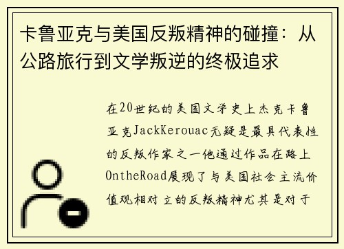 卡鲁亚克与美国反叛精神的碰撞：从公路旅行到文学叛逆的终极追求
