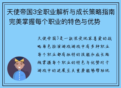 天使帝国3全职业解析与成长策略指南 完美掌握每个职业的特色与优势