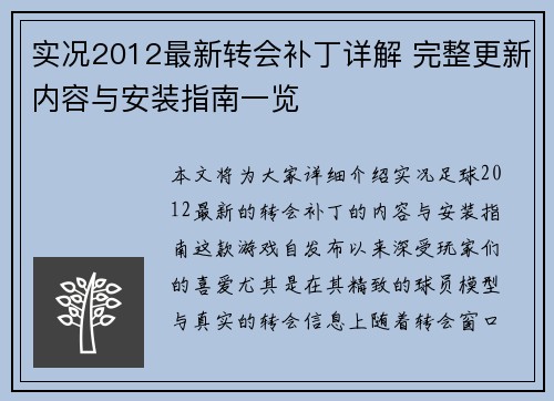 实况2012最新转会补丁详解 完整更新内容与安装指南一览