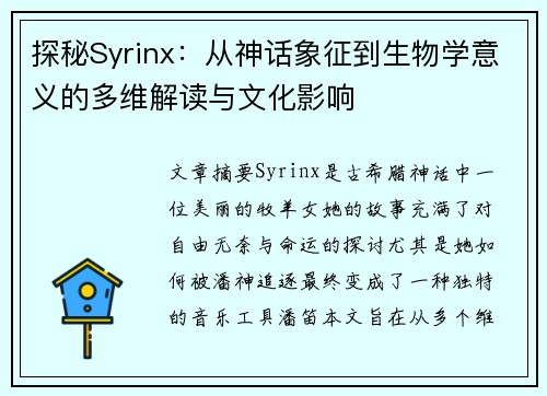 探秘Syrinx：从神话象征到生物学意义的多维解读与文化影响