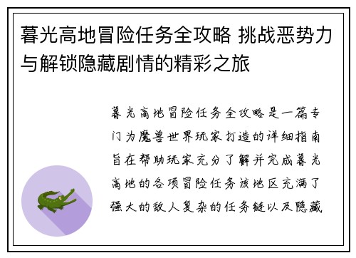 暮光高地冒险任务全攻略 挑战恶势力与解锁隐藏剧情的精彩之旅