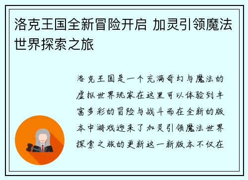 洛克王国全新冒险开启 加灵引领魔法世界探索之旅