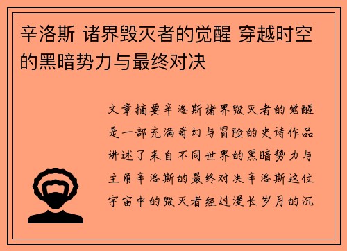 辛洛斯 诸界毁灭者的觉醒 穿越时空的黑暗势力与最终对决