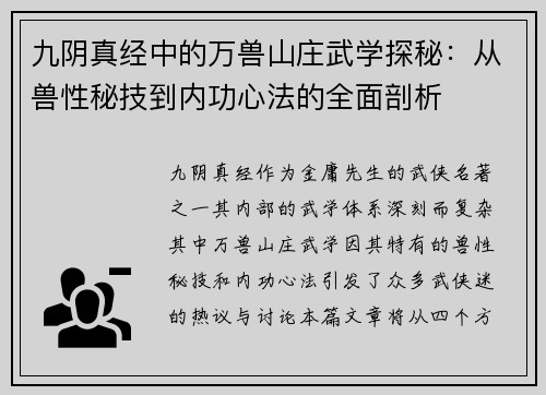 九阴真经中的万兽山庄武学探秘：从兽性秘技到内功心法的全面剖析