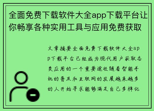 全面免费下载软件大全app下载平台让你畅享各种实用工具与应用免费获取
