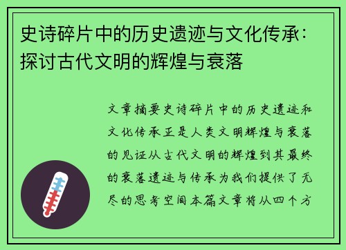 史诗碎片中的历史遗迹与文化传承：探讨古代文明的辉煌与衰落