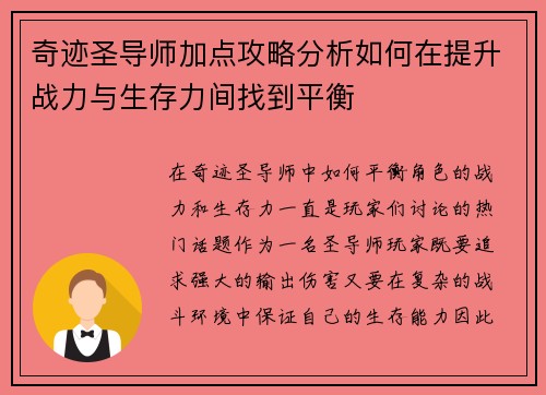 奇迹圣导师加点攻略分析如何在提升战力与生存力间找到平衡