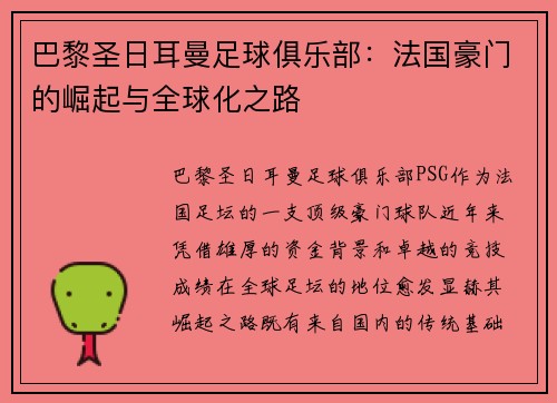 巴黎圣日耳曼足球俱乐部：法国豪门的崛起与全球化之路