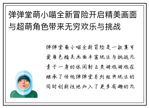 弹弹堂萌小喵全新冒险开启精美画面与超萌角色带来无穷欢乐与挑战 弹弹堂萌小喵全新冒险开启精美画面与超萌角色带来无穷欢乐与挑战