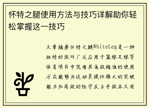 怀特之腿使用方法与技巧详解助你轻松掌握这一技巧