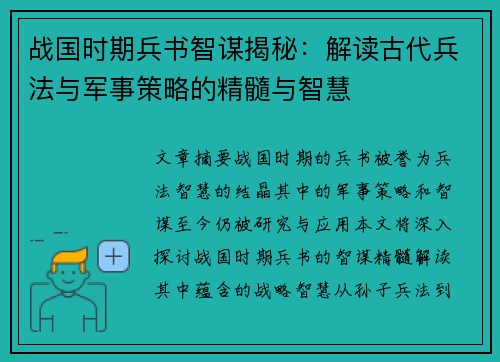 战国时期兵书智谋揭秘：解读古代兵法与军事策略的精髓与智慧
