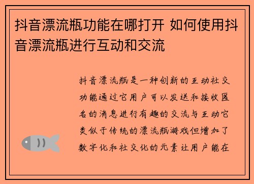 抖音漂流瓶功能在哪打开 如何使用抖音漂流瓶进行互动和交流