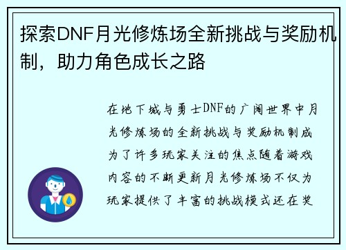 探索DNF月光修炼场全新挑战与奖励机制，助力角色成长之路