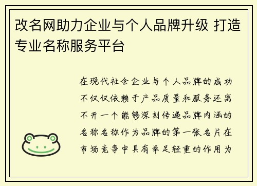 改名网助力企业与个人品牌升级 打造专业名称服务平台