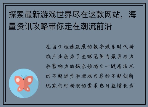 探索最新游戏世界尽在这款网站，海量资讯攻略带你走在潮流前沿