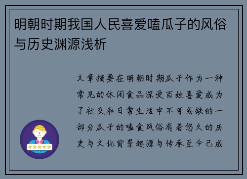 明朝时期我国人民喜爱嗑瓜子的风俗与历史渊源浅析