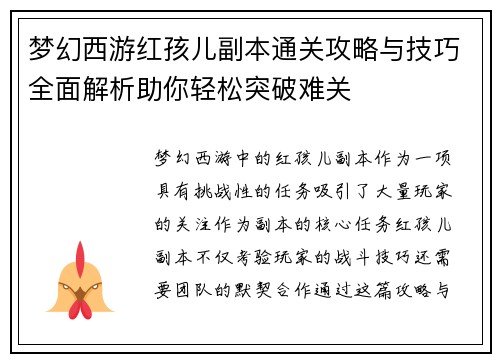 梦幻西游红孩儿副本通关攻略与技巧全面解析助你轻松突破难关