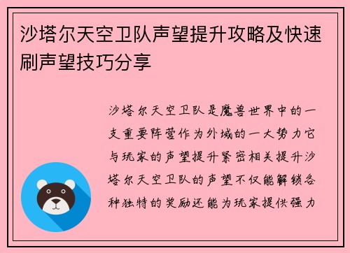 沙塔尔天空卫队声望提升攻略及快速刷声望技巧分享