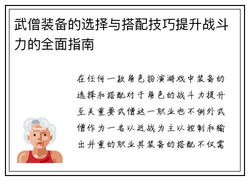 武僧装备的选择与搭配技巧提升战斗力的全面指南