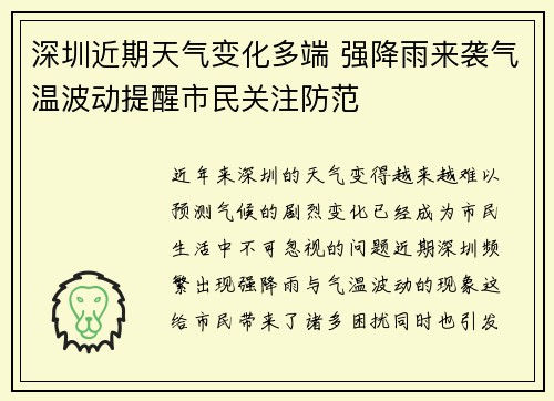 深圳近期天气变化多端 强降雨来袭气温波动提醒市民关注防范
