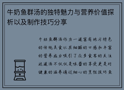 牛奶鱼群汤的独特魅力与营养价值探析以及制作技巧分享