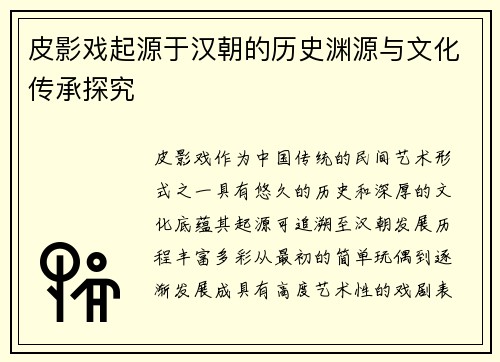 皮影戏起源于汉朝的历史渊源与文化传承探究 皮影戏起源于汉朝的历史渊源与文化传承探究