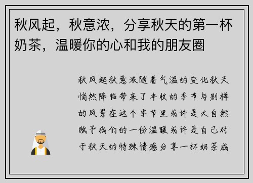 秋风起，秋意浓，分享秋天的第一杯奶茶，温暖你的心和我的朋友圈