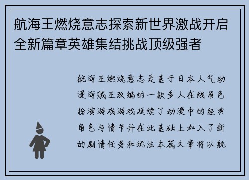 航海王燃烧意志探索新世界激战开启全新篇章英雄集结挑战顶级强者