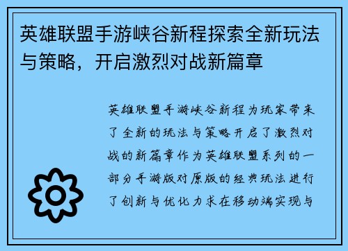 英雄联盟手游峡谷新程探索全新玩法与策略，开启激烈对战新篇章