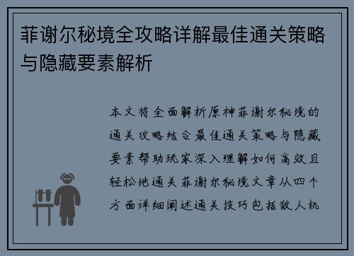 菲谢尔秘境全攻略详解最佳通关策略与隐藏要素解析