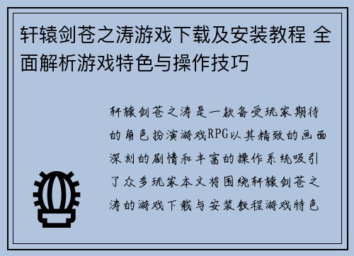 轩辕剑苍之涛游戏下载及安装教程 全面解析游戏特色与操作技巧