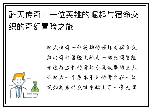醉天传奇:一位英雄的崛起与宿命交织的奇幻冒险之旅 醉天传奇:一位英雄的崛起与宿命交织的奇幻冒险之旅