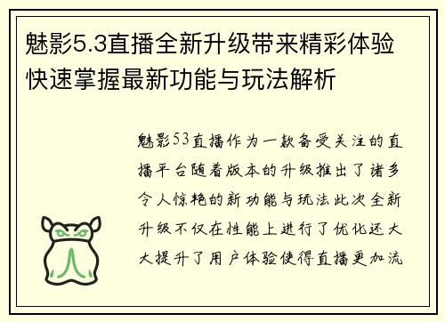魅影5.3直播全新升级带来精彩体验 快速掌握最新功能与玩法解析