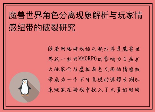 魔兽世界角色分离现象解析与玩家情感纽带的破裂研究