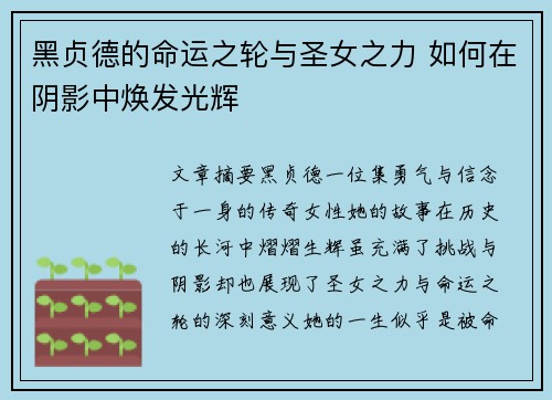 黑贞德的命运之轮与圣女之力 如何在阴影中焕发光辉