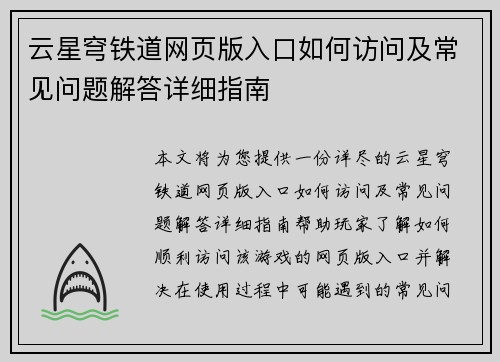 云星穹铁道网页版入口如何访问及常见问题解答详细指南