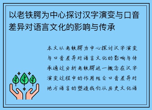 以老铁腭为中心探讨汉字演变与口音差异对语言文化的影响与传承