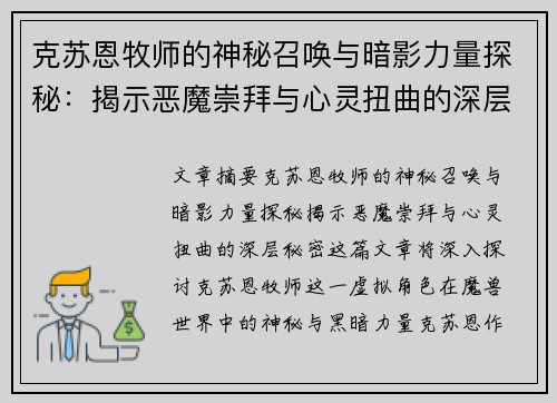 克苏恩牧师的神秘召唤与暗影力量探秘：揭示恶魔崇拜与心灵扭曲的深层秘密