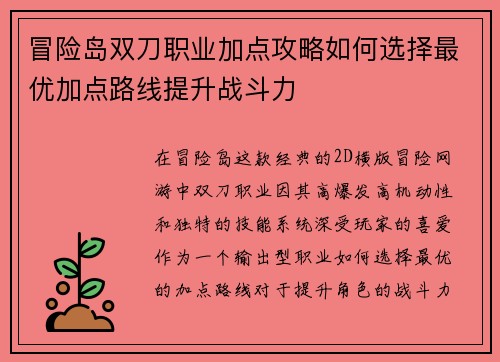 冒险岛双刀职业加点攻略如何选择最优加点路线提升战斗力