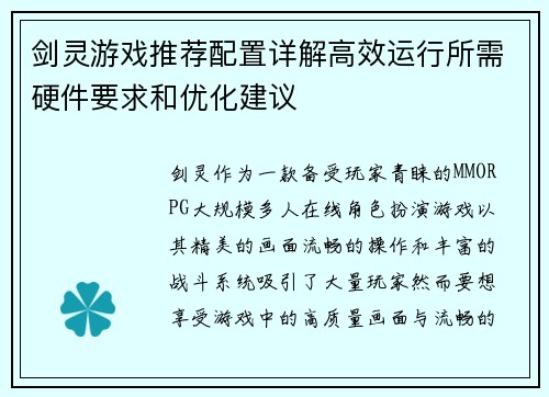 剑灵游戏推荐配置详解高效运行所需硬件要求和优化建议