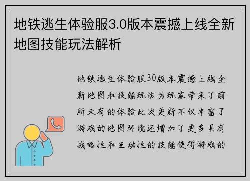 地铁逃生体验服3.0版本震撼上线全新地图技能玩法解析