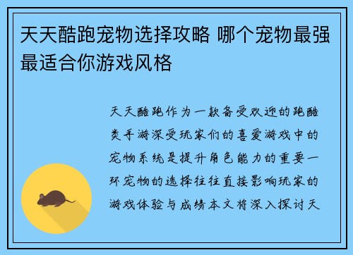 天天酷跑宠物选择攻略 哪个宠物最强最适合你游戏风格