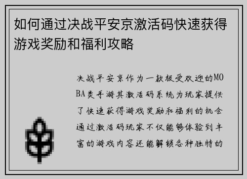 如何通过决战平安京激活码快速获得游戏奖励和福利攻略