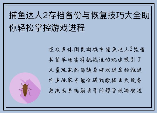 捕鱼达人2存档备份与恢复技巧大全助你轻松掌控游戏进程