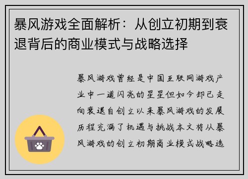 暴风游戏全面解析：从创立初期到衰退背后的商业模式与战略选择